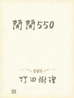 开开550