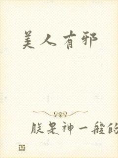 美人有邪