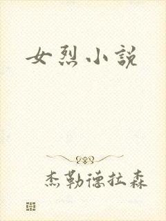 女烈小说
