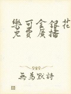 乐可金银花全文免费广播