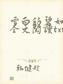 雪白的碧如老师全文阅读txt