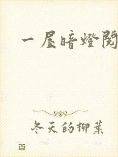 一屋暗灯阅读