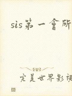 sis第一会所