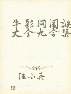 牛彩网图谜总汇大全九合集241期