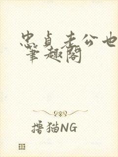 忠贞老公也出轨 笔趣阁