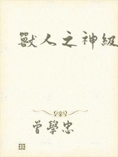 兽人之神级矿师