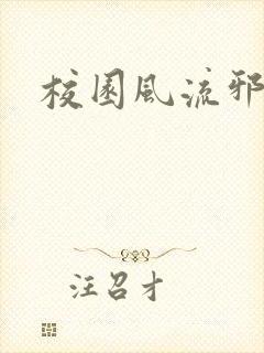 校园风流邪神传