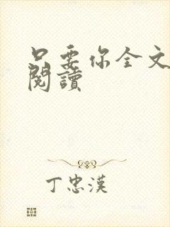 只要你全文免费阅读