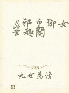 《邪皇御女诀》笔趣阁