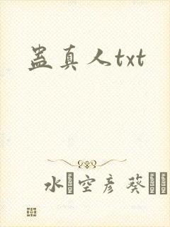 蛊真人txt