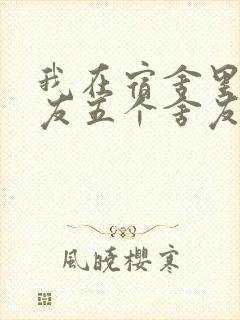 我在宿舍里躁女友五个舍友