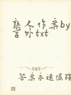 熟人作案by在言外txt