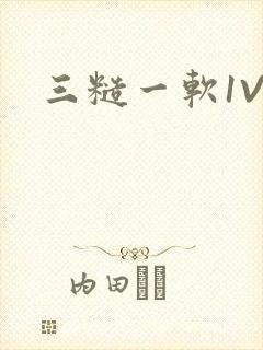 三糙一软1V3