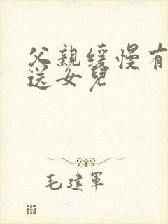 父亲缓慢有力挺送女儿