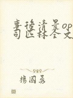 事后清晨op阿司匹林全文免费阅读