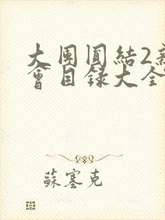 大团圆结2亲情会目录大全免费阅读