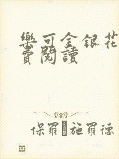 乐可金银花露免费阅读