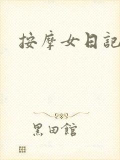 按摩女日记