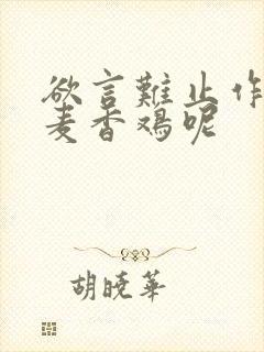 欲言难止作者:麦香鸡呢