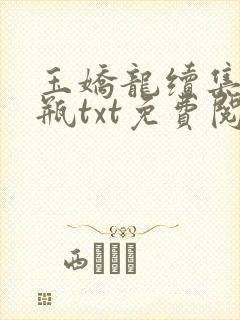 玉娇龙续集春雪瓶txt免费阅读