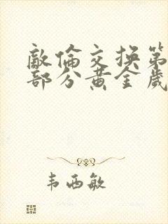 敌伦交换第10部分黄金岁月