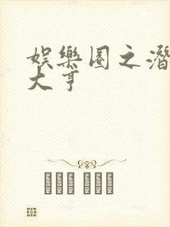 娱乐圈之潜规则大亨