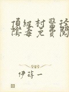 顶级村医徐叔排阴毒免费阅读