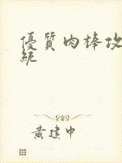 优质肉棒攻略系统