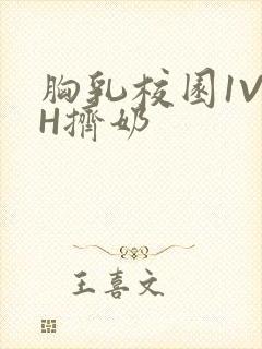 胸乳校园1V1H挤奶