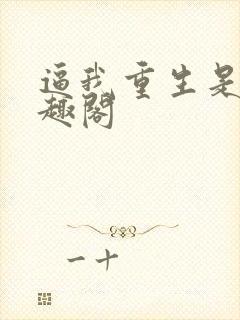 逼我重生是吧笔趣阁