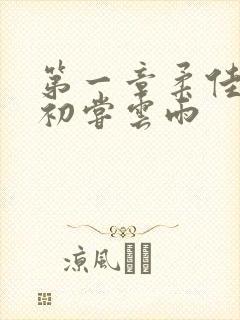 第一章柔佳少妇初尝云雨