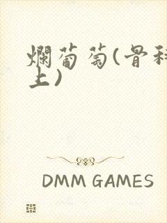 烂葡萄(骨科年上)