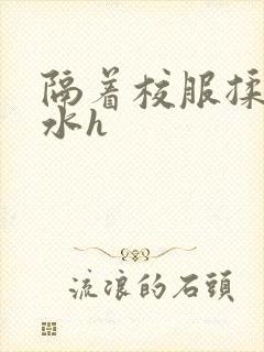 隔着校服揉h奶水h