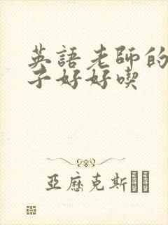 英语老师的小兔子好好吃