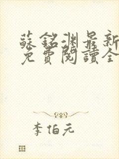 苏铭渊最新章节免费阅读全文