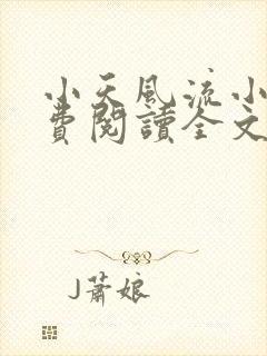 小天风流小说免费阅读全文最新章节