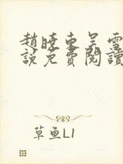 赵晓东吴雪晴小说免费阅读