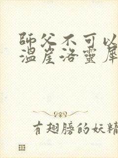 师父不可以温离温崖洛灵犀笔趣阁