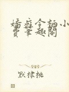 娇瘾令栖小说免费笔趣阁