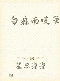 勾瘾南吱笔趣阁