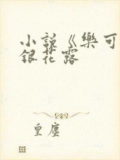 小说《乐可》金银花露