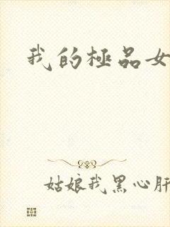 我的极品女老师