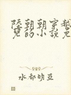 陆朝朝穿越成婴儿的小说免费阅读全文