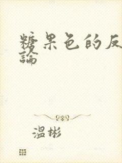 糖果色的反恋爱论