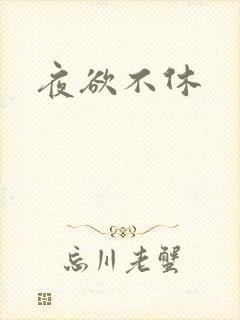 夜欲不休