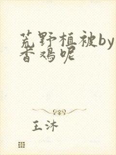 荒野植被by麦香鸡呢