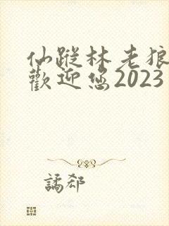 仙踪林老狼入口欢迎您2023
