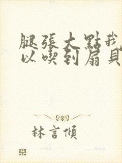 腿张大点我就可以吃到扇贝了