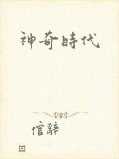 神奇时代