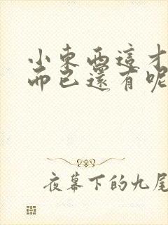 小东西这才一根而已还有呢